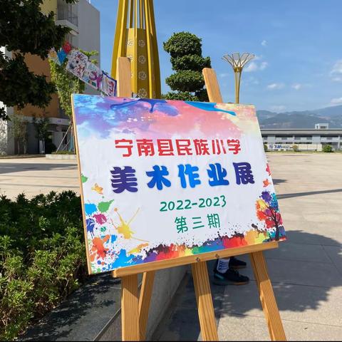 宁南县民族小学2022-2023学年学生美术作业展（第三期）