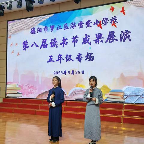 第八届读书节成果展演——五年级专场