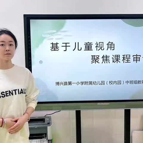 【基于儿童视角，聚焦课程审议】——博兴县第一小学附属幼儿园（校内）园本教研活动