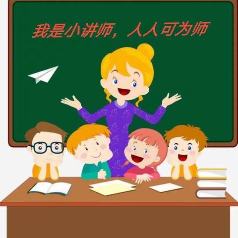 “慧”思善讲“数”你精彩 ——实验小学“数学小讲师”第3期三（  9）班