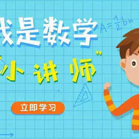 数学小讲师，展自我风采——城关镇实验小学三（6）班数学小讲师活动