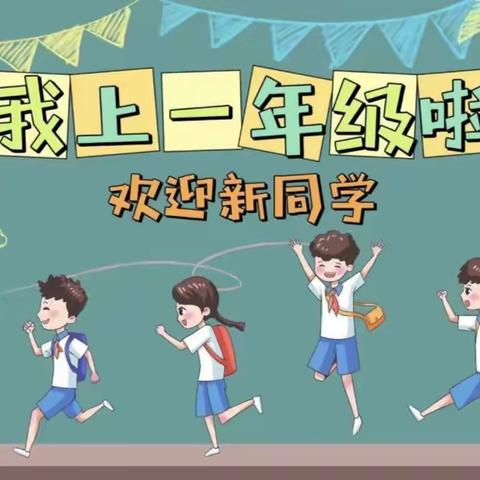 幼小衔接，快乐成长------文水县实验小学