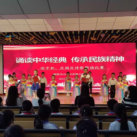 诵读中华经典  传承民族精神——山城区实验小学“迎中秋 •庆国庆”诗歌朗诵比赛