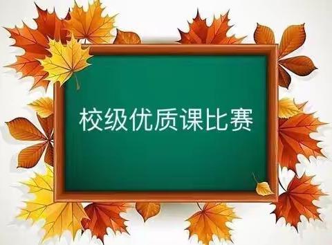 优课评比展风采，聚焦课堂提质量——记山城区实验小学优质课比赛活动