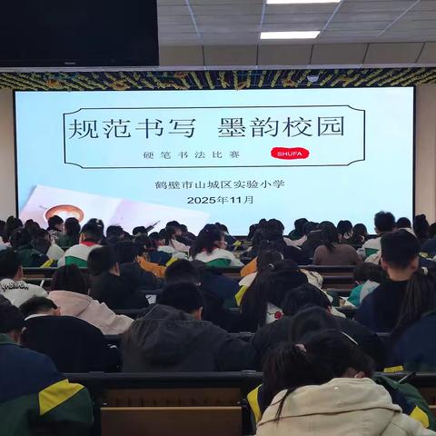 笔墨润童心 书写展风采——山城区实验小学硬笔书法比赛侧记