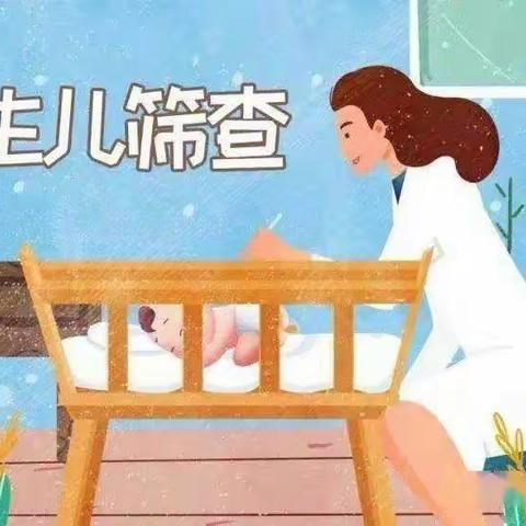 新生儿疾病筛查