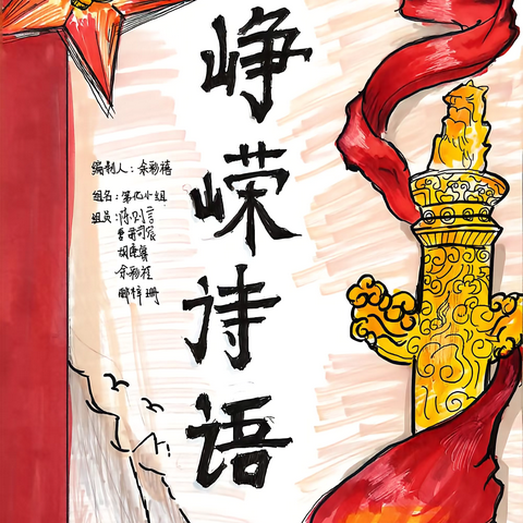 红色经典润童心 诗意浓浓颂家国 ‍——奋斗的历程综合实践活动