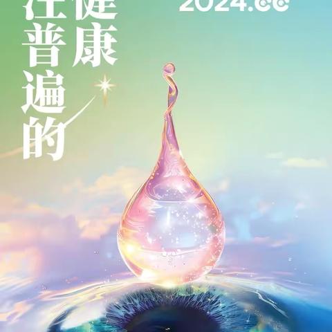 元江县人民医院关于开展第29个全国“爱眼日”义诊宣传活动的通知