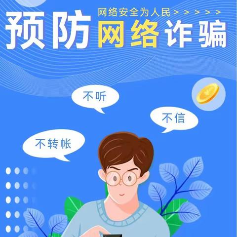 【安全动态】星宇幼儿园提醒您：警惕网络传销，提高防范意识！