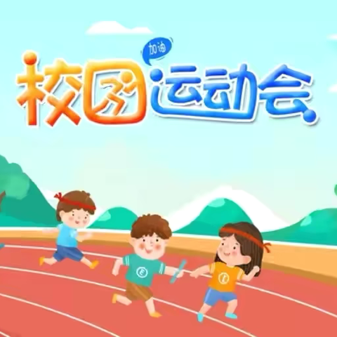 敦化市雷锋小学“星星火炬照童心  健康启航梦飞扬”——第12届田径运动会   四三中队的快乐事儿