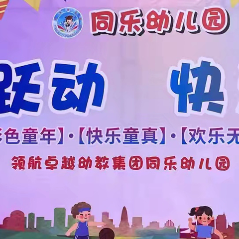 同乐幼儿园2025年秋季学期《童心跃动，快乐成长》亲子运动会圆满落幕