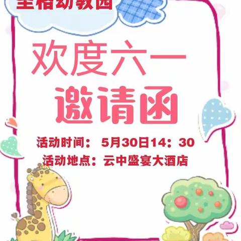 ❤️圣格幼教园“欢乐童年·放飞梦想”“六一”文艺演出邀请函❤️