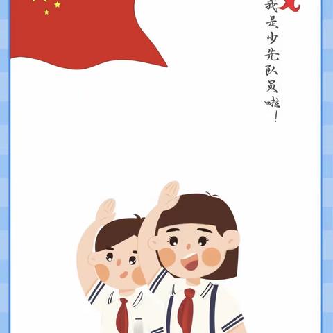 滦州市雷庄镇黄庄小学“红领巾 心向党”少先队入队仪式