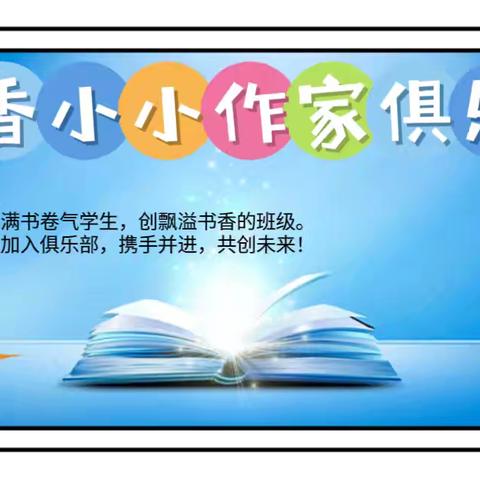 墨香小小作家俱乐部第四周写作报告