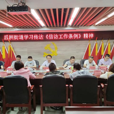 后洲街道学习传达《信访工作条例》精神