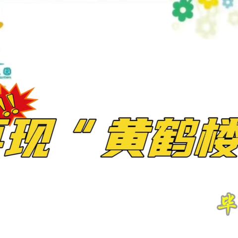 【大班幼儿游戏行为解读】再现“黄鹤楼”