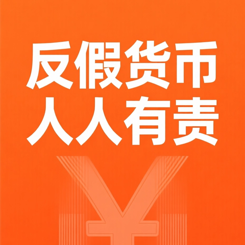 2025年反假货币宣传月|筑牢货币安全网 守好群众钱袋子