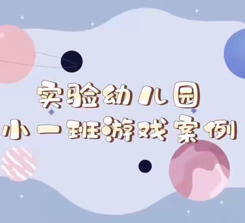 倾听儿童  相伴成长——益阳市十二个学前教育宣传月优秀案例展播