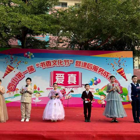 书香飘满园，爱真润童心 – –记徐城四小首届“书香文化节”闭幕式