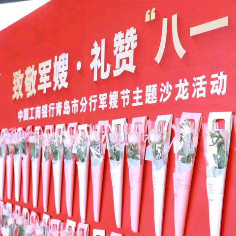 “致敬军嫂，礼赞八一”工商银行青岛分行军嫂节主题沙龙活动