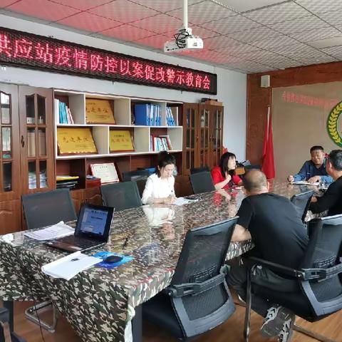 军供站召开疫情防控“以案促改”警示教育会
