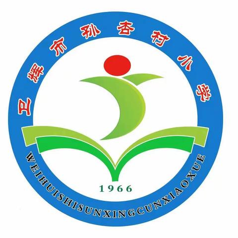 孙杏村小学“我是生活小能手”比赛