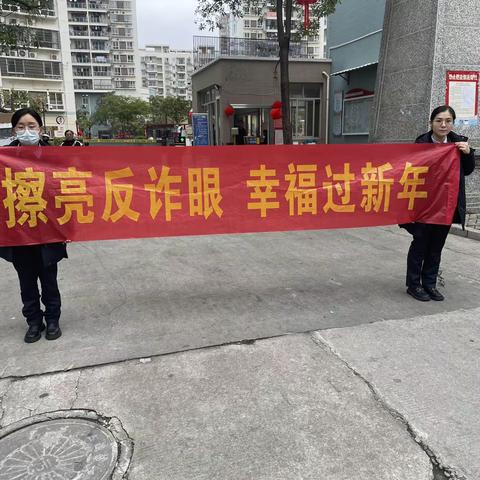 莆田农商银行荔城支行开展“擦亮反诈眼，幸福过新年”反诈拒赌宣传活动