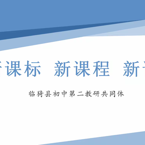 追光前行，步履不停——临猗县初中第二教研共同体教研活动纪实