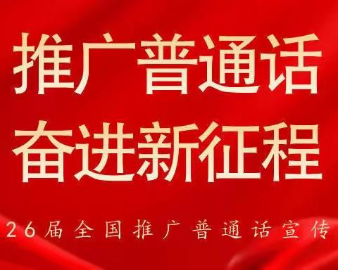 推广普通话 奋进新征程 ——潭布镇中心小学普通话推广周活动报道