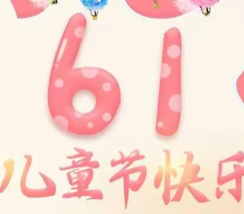 奋楫扬帆开新局，踔厉奋发向未来-雄先中心学校庆祝第73个“六一”国际儿童节大会暨课后服务成果展演活动