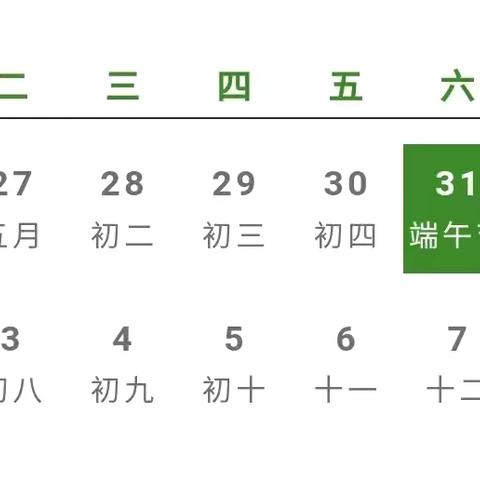 郎溪县蓝天幼儿园端午节 ‍放假通知及温馨提示 ‍