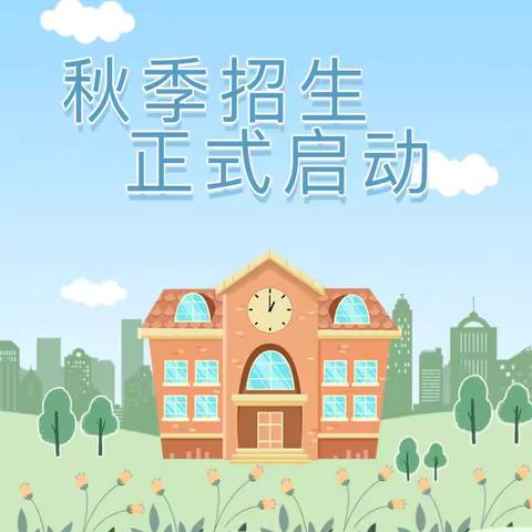 【相遇，便是美好的开始】 ‍郎溪县蓝天幼儿园2025年秋季招生开始啦 ‍ ‍ ‍ ‍