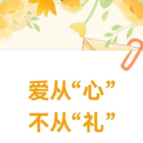爱从“心”•不从“礼” ——郎溪县蓝天幼儿园绿色教师节廉洁倡议书
