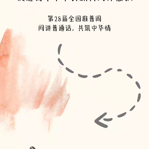 同讲普通话 共筑中华情——郎溪县蓝天幼儿园第28届全国推广普通话宣传周