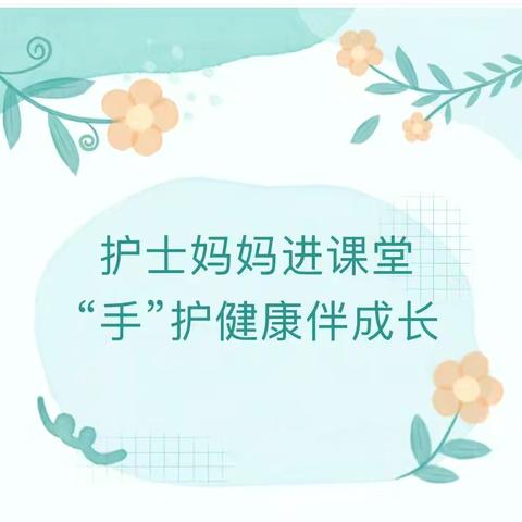 【家园共育】护士妈妈进课堂，“手”护健康伴成长——郎溪县蓝天幼儿园开展家长进课堂活动