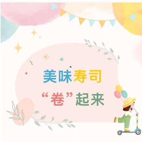 【家园共育】家长进课堂  美味寿司“卷”起来——郎溪县蓝天幼儿园开展家长助教活动