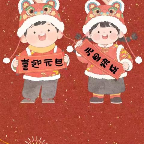 郎溪县蓝天幼儿园2026年元旦放假  ‍              通知及温馨提示