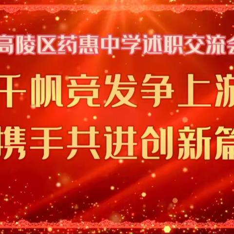 千帆竞发争上游，携手共进创新篇——药惠中学述职交流大会