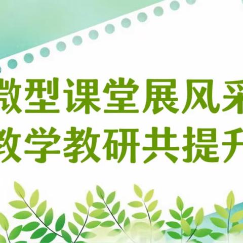 微型课堂展风采，教学教研共提升——药惠中学语文组微型课展示