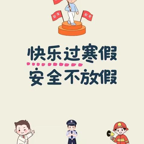 快乐过寒假 ‍安全不放假 ‍双龙山中学致家长的一封信