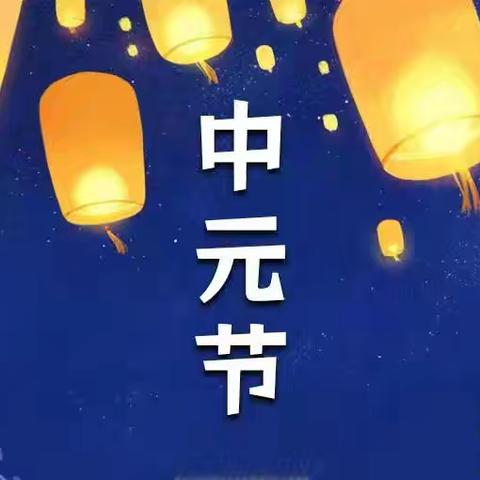 2026年中元节文明祭祀倡议书