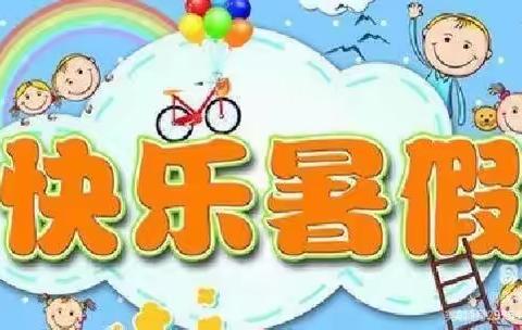 【缤纷夏日，快乐暑假】金钥匙幼儿园大三班期末美篇