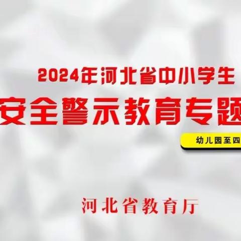 安全在心，教育在行——曲周县小河道小学组织观看《河北省安全警示教育专题片》