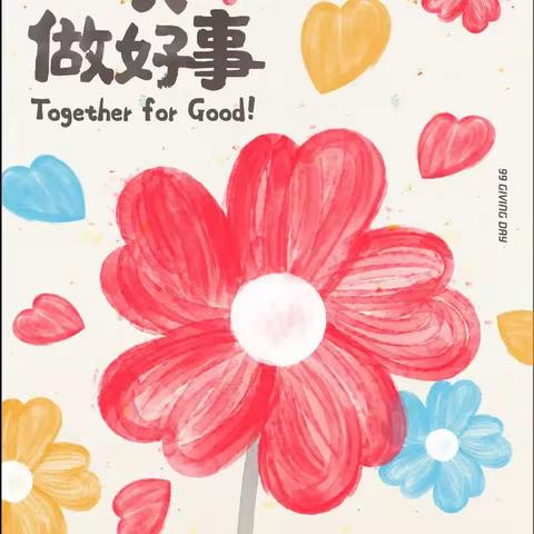 “99公益日”慈善助力乡村振兴