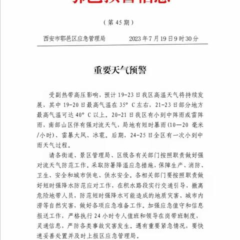 鄠邑区应急局应急科7月19日工作动态