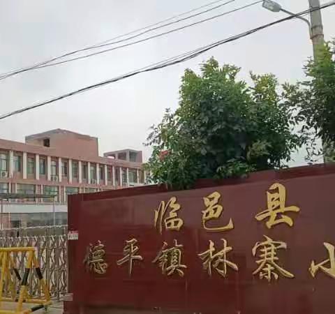 德平林寨小学端午节假期安全教育