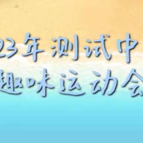 2023年测试中心趣味运动会圆满收官