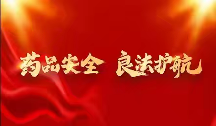 成安县市场监督管理局开展2024年“药品安全宣传周”活动