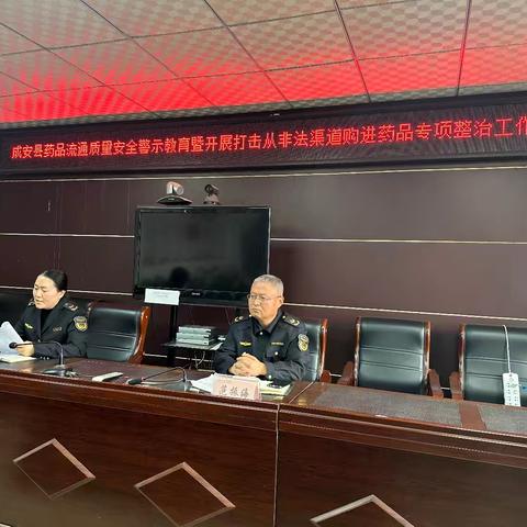 成安县市场监管局召开药品流通质量安全警示教育暨开展打击从非法渠道购进药品专项整治工作会议