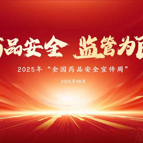 成安县市场监督管理局组织开展2025年“全国药品安全宣传周”活动